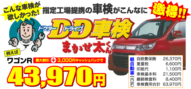 こんな車検が欲しかった!例えば ワゴンR 最大割引+3,000円キャッシュバックで 43,970円