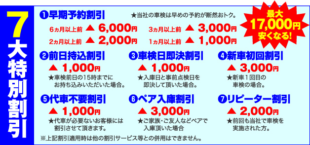 7大特別割引