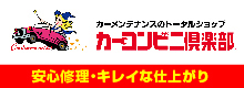 カーコンビニ倶楽部