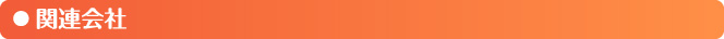 関連会社
