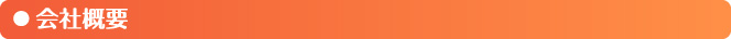 会社概要