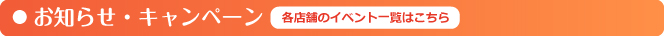 お知らせ・キャンペーン