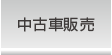 中古車販売