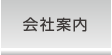 会社案内