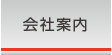 会社案内