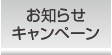 お知らせ・キャンペーン