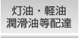灯油・軽油・潤滑油等配達