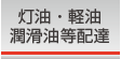 灯油・軽油・潤滑油等配達