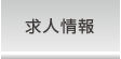 求人情報