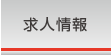 求人情報