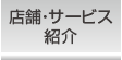 店舗紹介・サービス紹介