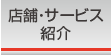 店舗紹介・サービス紹介