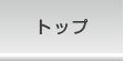 トップ