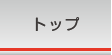 トップ
