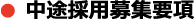 中途採用募集要項