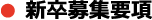 新卒募集要項