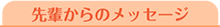 先輩からのメッセージ