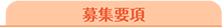 募集要項