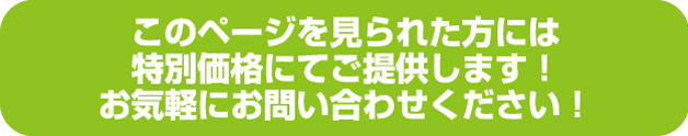このページを見られた方には特別価格にてご提供します！お気軽にお問い合わせください！