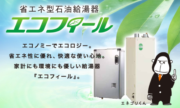 石油給湯器　エコフィール