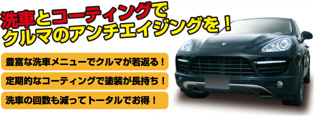 洗車とコーティングでクルマのアンチエイジングを！豊富な洗車メニューでクルマが若返る!定期的なコーティングで塗装が長持ち！洗車の回数も減ってトータルでお得！