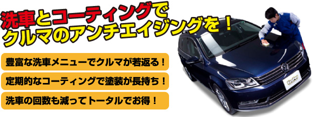 洗車とコーティングでクルマのアンチエイジングを！豊富な洗車メニューでクルマが若返る!定期的なコーティングで塗装が長持ち！洗車の回数も減ってトータルでお得！