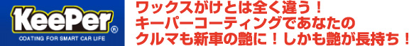 Keeper ワックスがけとは全く違う！キーパーコーティングであなたのクルマも新車の艶に！しかも艶が長持ち！