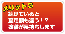 メリット3 続けていると査定額も違う!？塗装が長持ちします