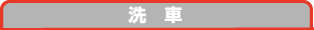 洗　車