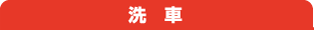 洗　車