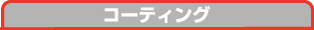 コーティング