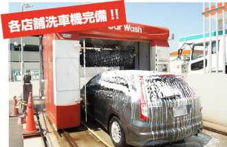 各店舗洗車機完備!!