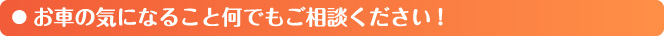 お車の気になること何でもご相談ください!
