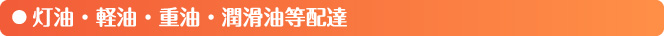 灯油・軽油・重油・潤滑油等配達