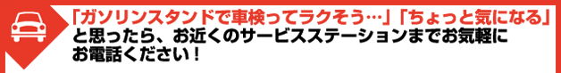「ガソリンスタンドで車検ってラクそう…」「ちょっと気になる」と思ったら、お近くのサービスステーションまでお気軽にお電話ください!