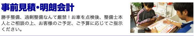 事前見積・明朗会計