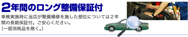 2年間のロング整備保証付