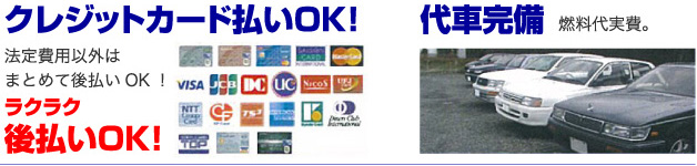 クレジットカード払いOK! 代車完備