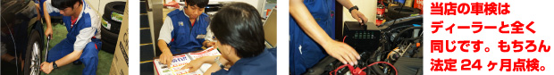 当店の車検はディーラーと全く同じです。もちろん法定24ヶ月点検。
