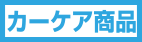 カーケア商品