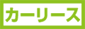 カーリース