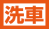 洗車
