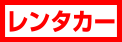 レンタカー