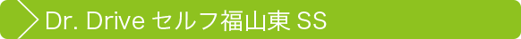 Dr. Drive セルフ福山東SS
