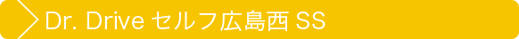 Dr. Drive セルフ広島西SS