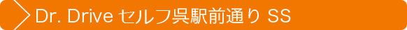 Dr. Driveセルフ呉駅前通りSS
