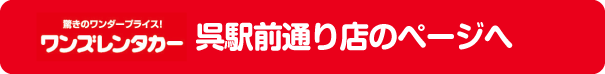 呉駅前通り店のページへ