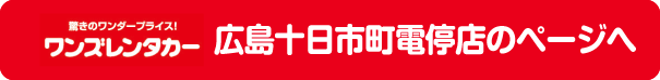 広島十日市町電停店のページへ