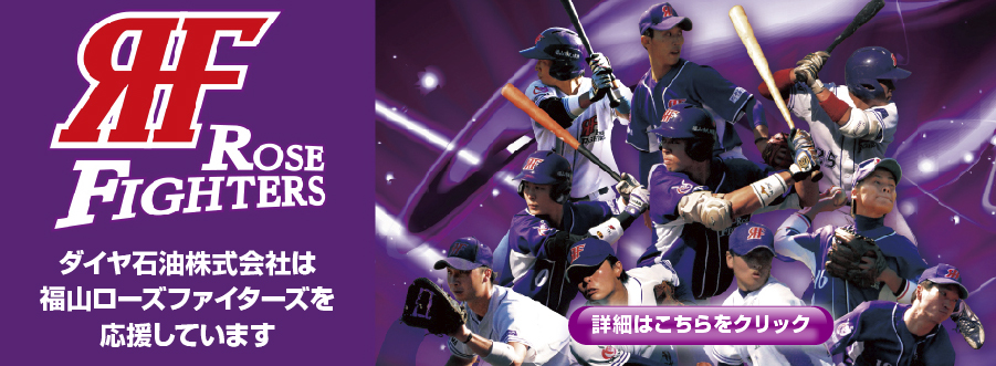 ダイヤ石油株式会社は福山ローズファイターズを応援しています