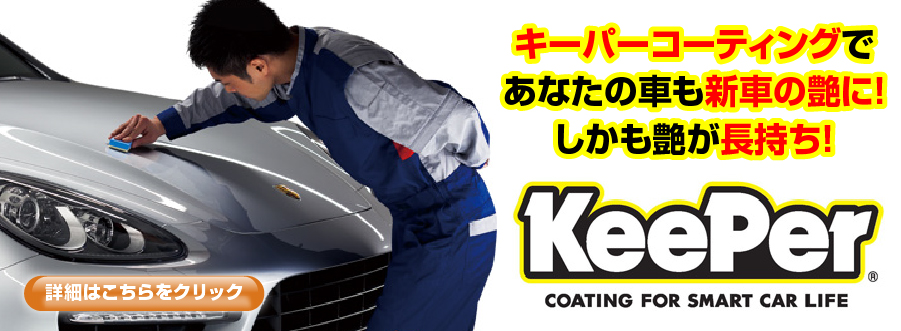 キーパーコーディングであなたの車も新車の艶に！しかも艶が長持ち！
